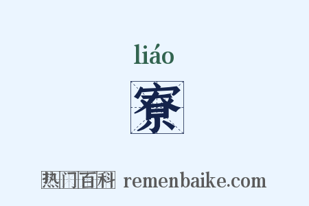 寮是什么意思的图片